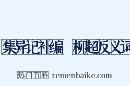 集异记补编·柳超反义词是什么意思的图片